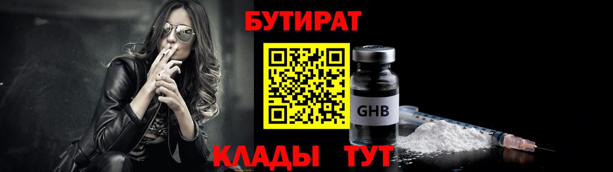 БУТИРАТ бутандиол Великие Луки