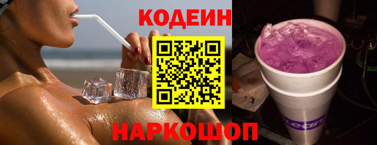 Кодеин напиток Lean (лин)  Вход с VPN  Великие Луки 